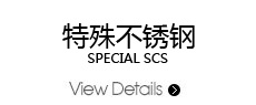 特殊不锈钢