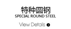 特种圆钢